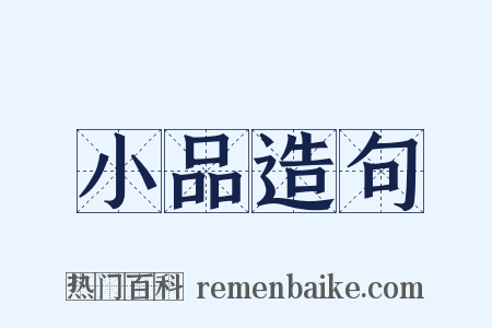 小品造句是什么意思的图片